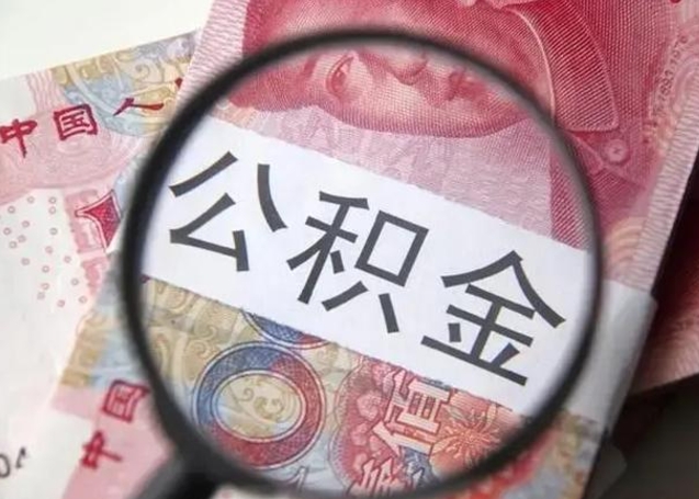 澄迈怎么领取个人公积金（怎么领公积金?）