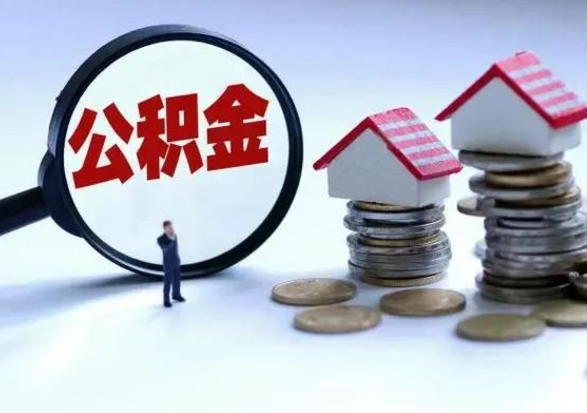 澄迈辞职公积金取费用是多少（辞职取住房公积金手续）