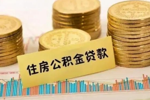 澄迈公积金离开帮取（公积金离职取）